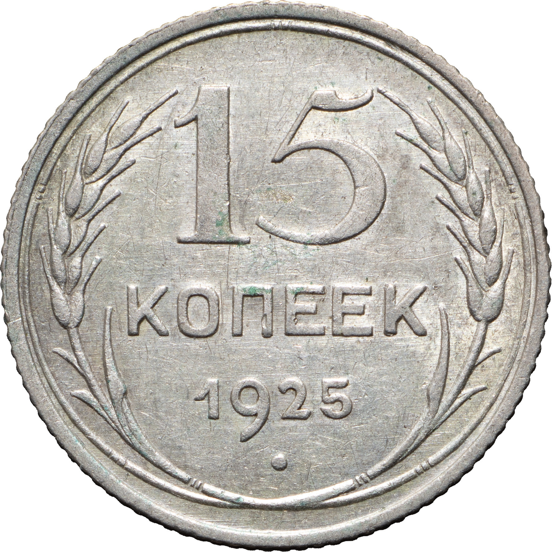 15 копеек 1925 года