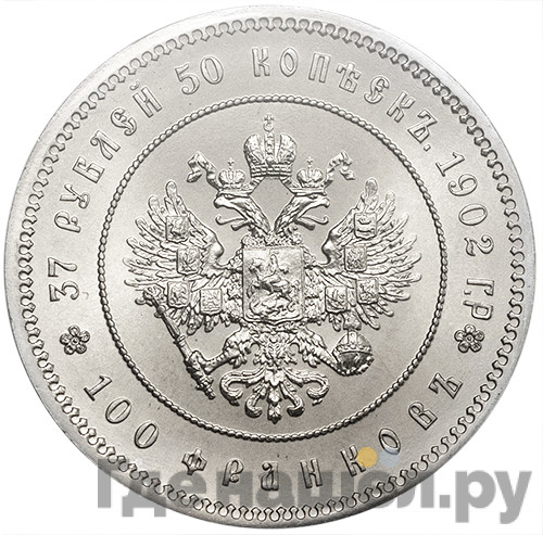 37 рублей 50 копеек - 100 франков 1902 года