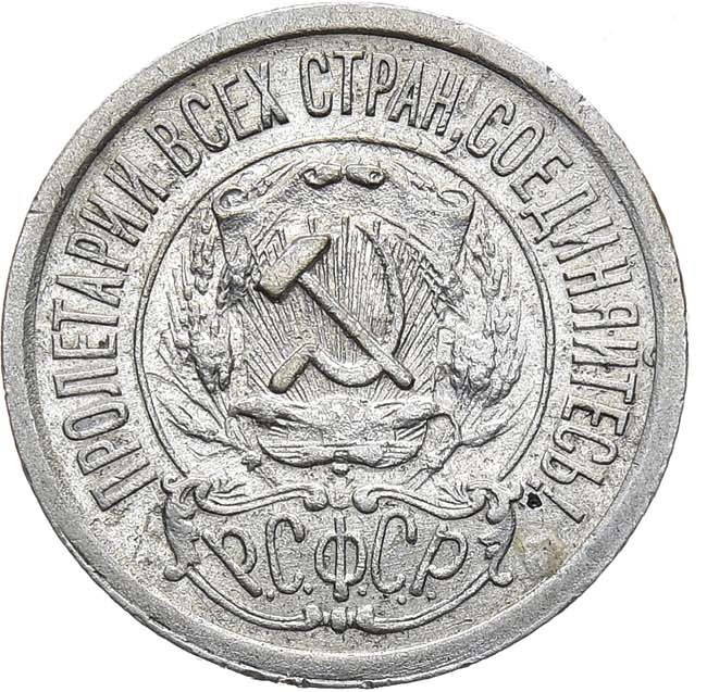 15 копеек 1921 года РСФСР