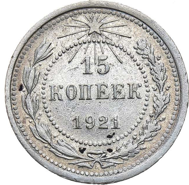 15 копеек 1921 года РСФСР