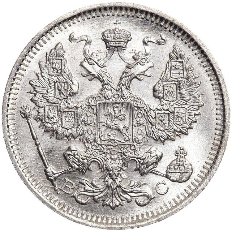 20 копеек 1916 года ВС