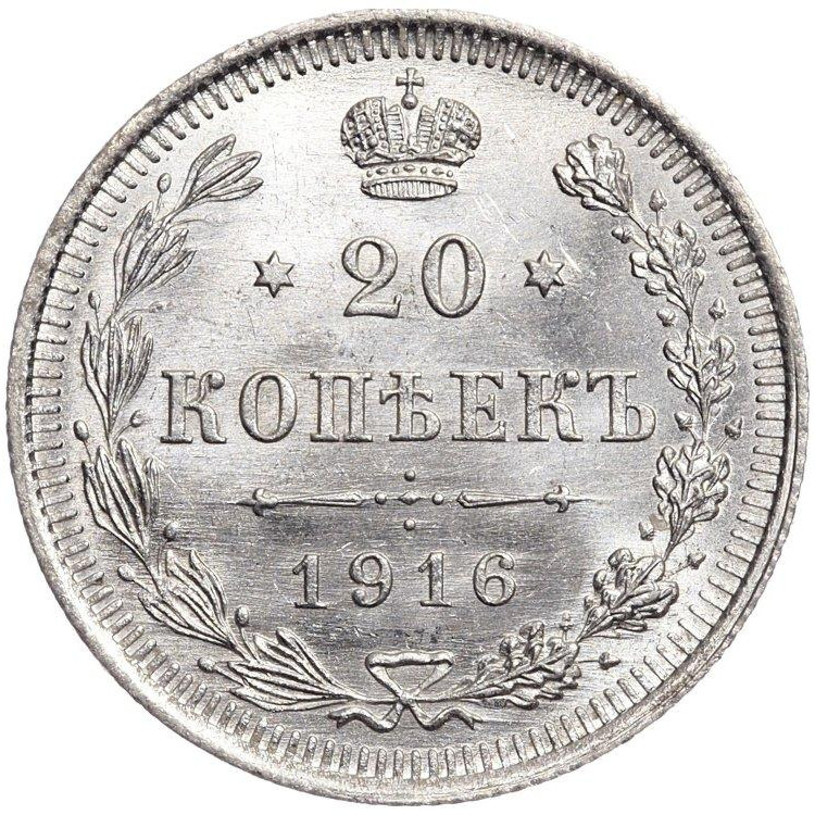 20 копеек 1916 года ВС