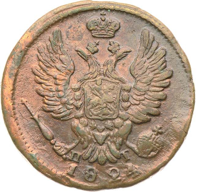 1 копейка 1824 года