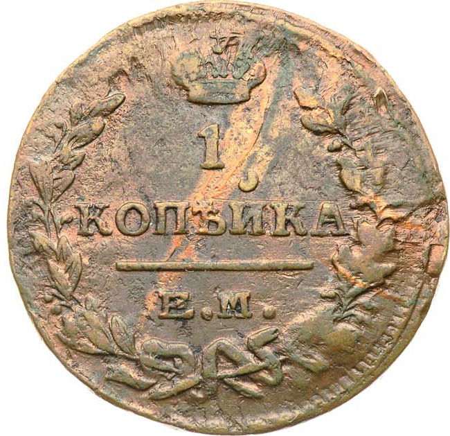1 копейка 1824 года
