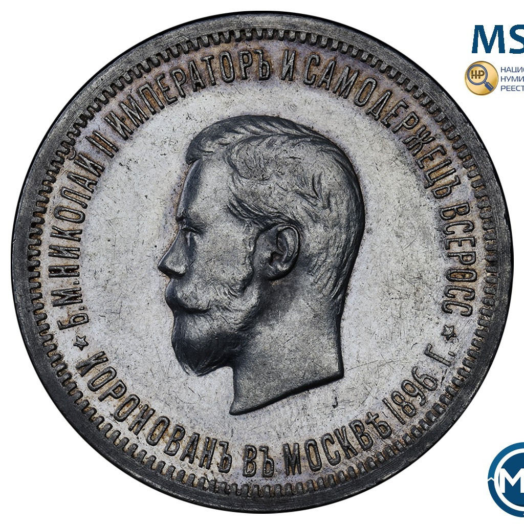 1 рубль 1896 года АГ Коронация Николая 2