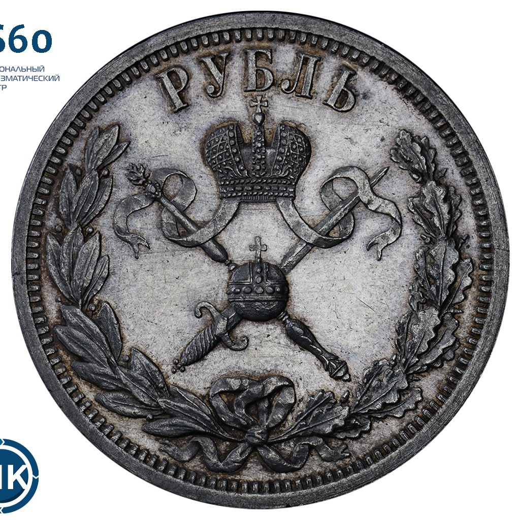1 рубль 1896 года АГ Коронация Николая 2
