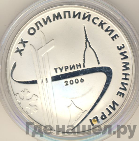 3 рубля 2006 года ММД XX Олимпийские зимние игры Турин