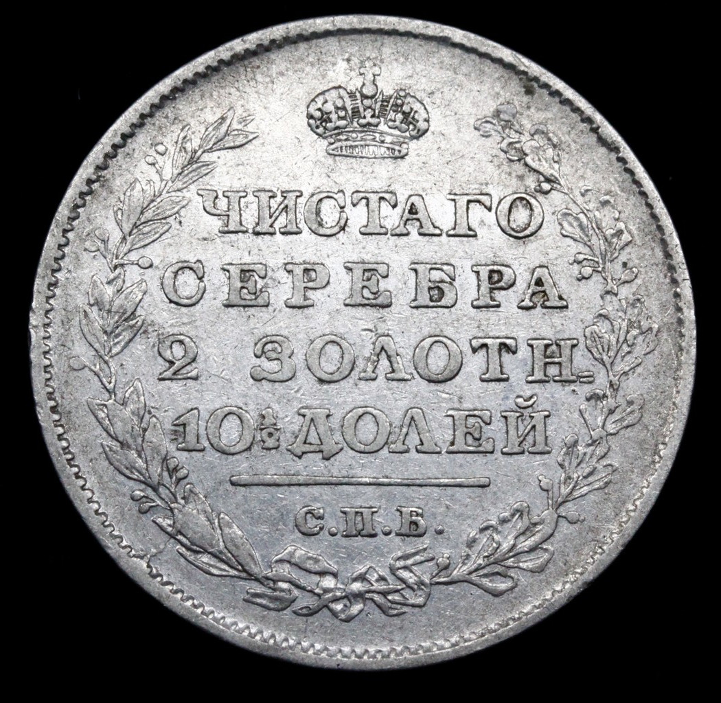 Полтина 1819 года