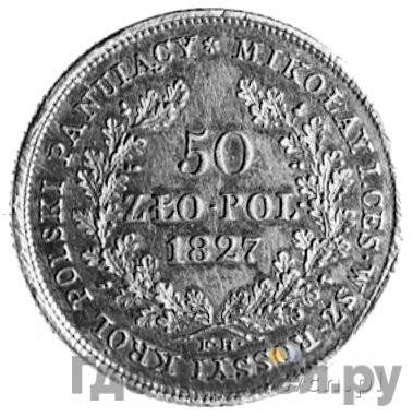 50 злотых 1827 года FH Для Польши