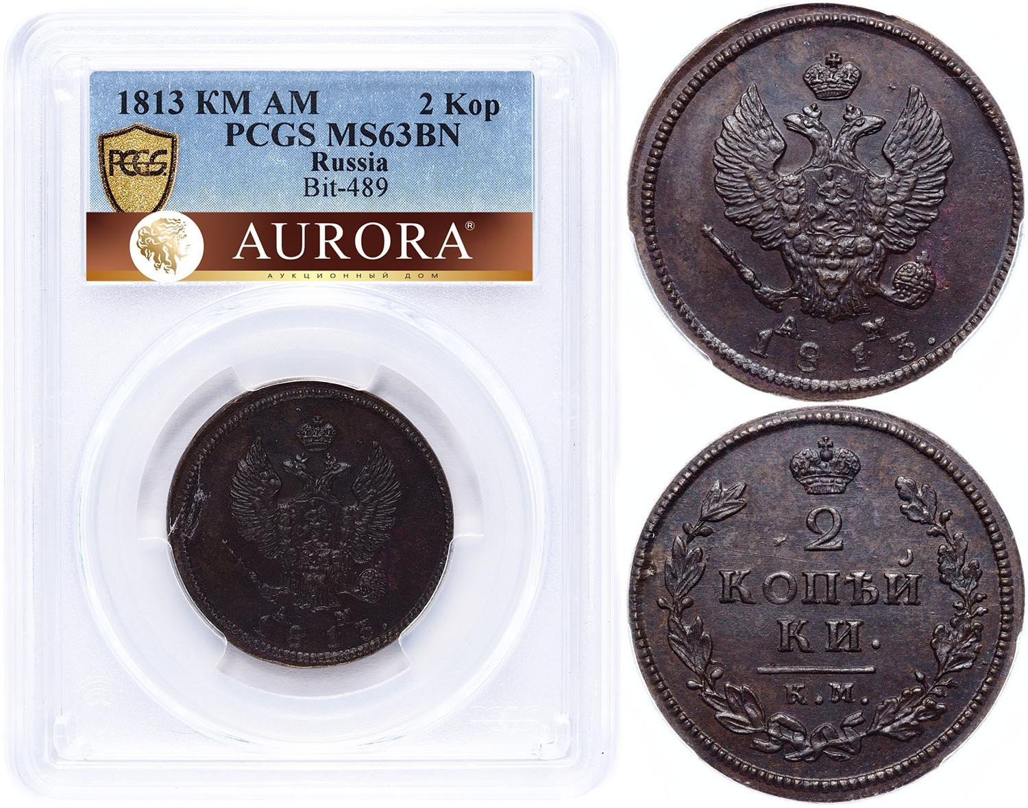 2 копейки 1813 года