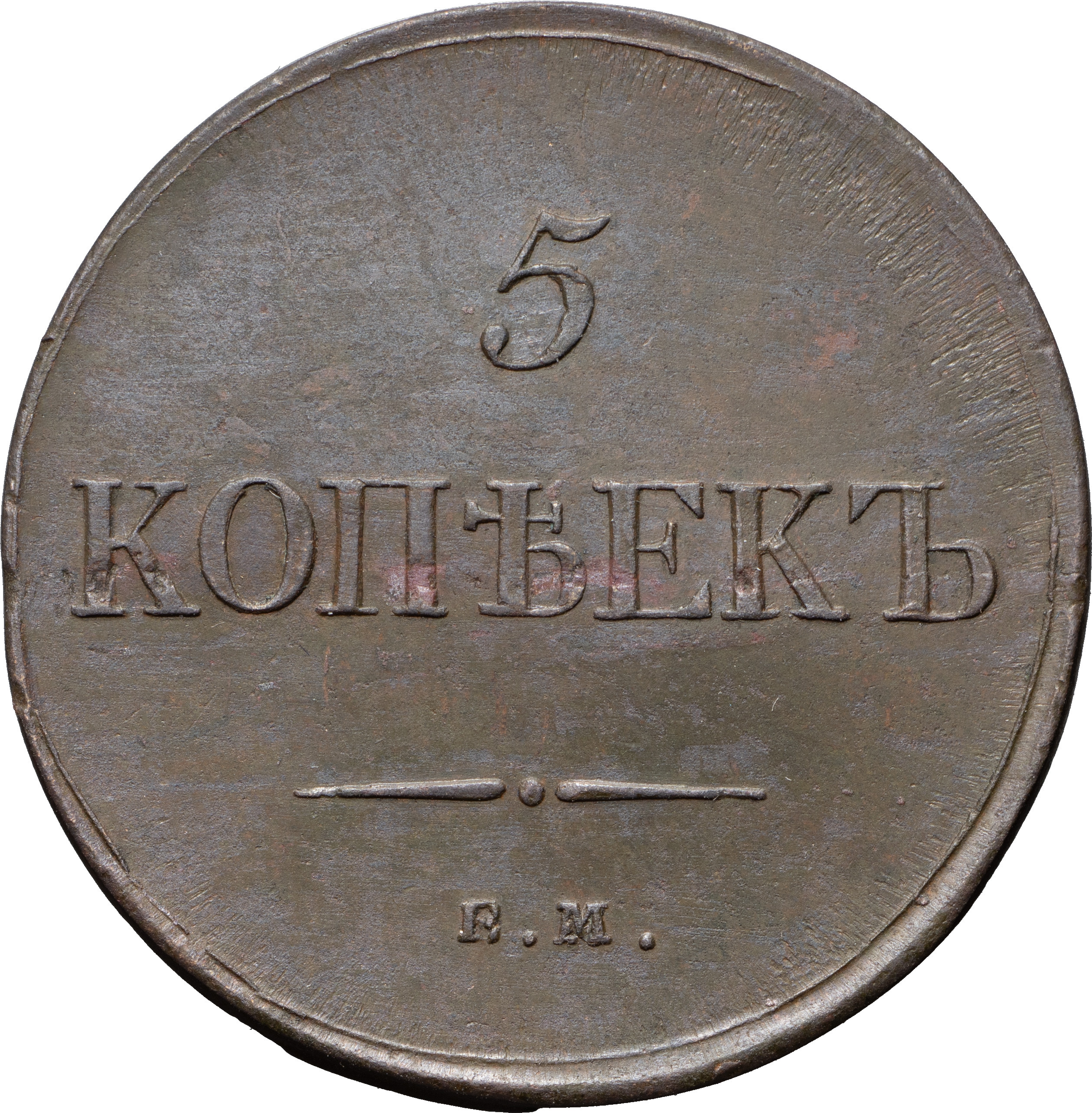 5 копеек 1835 года