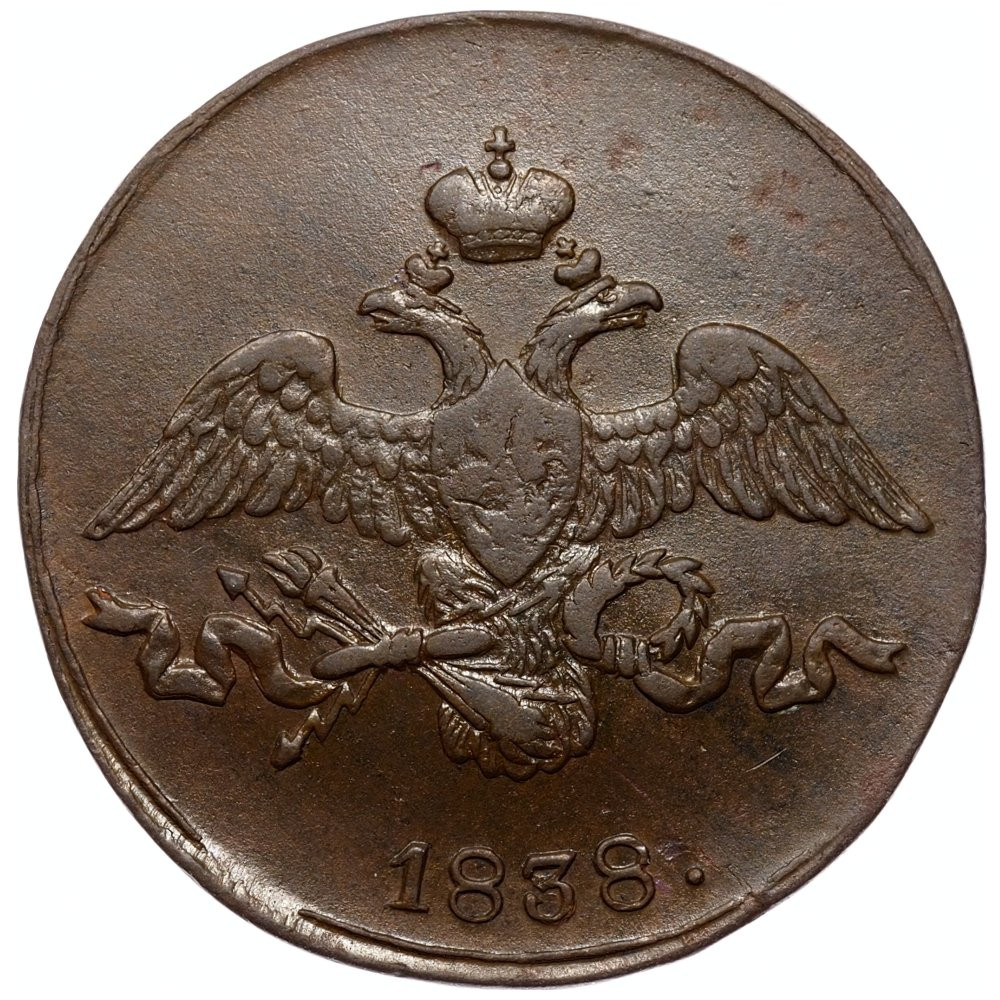 2 копейки 1838 года