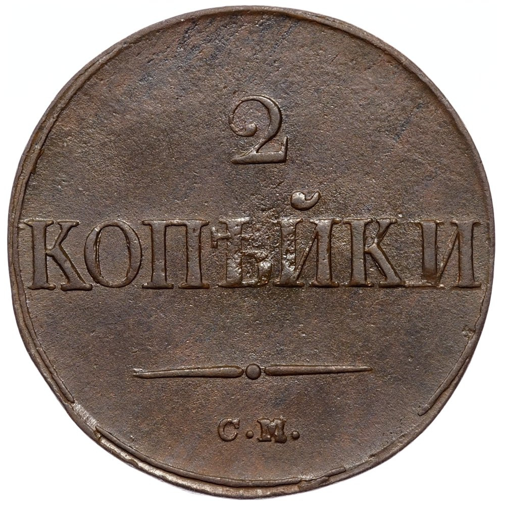 2 копейки 1838 года
