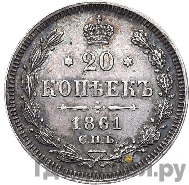 20 копеек 1861 года
