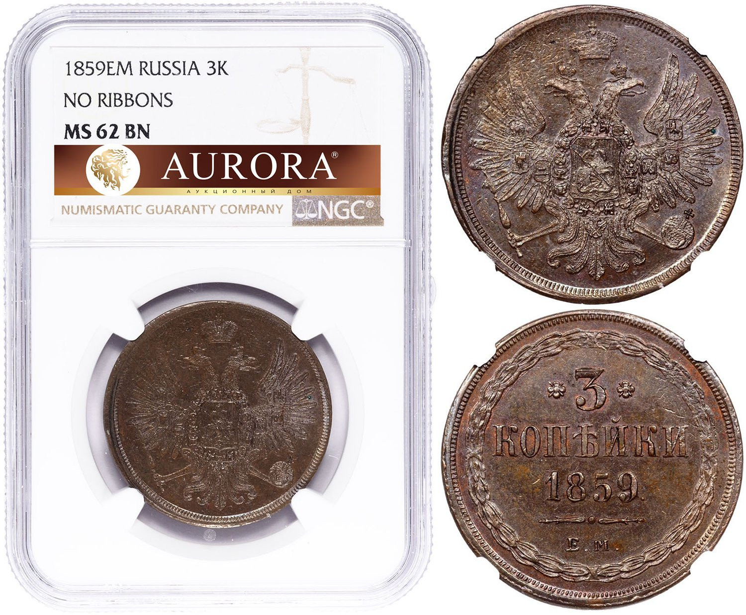 3 копейки 1859 года