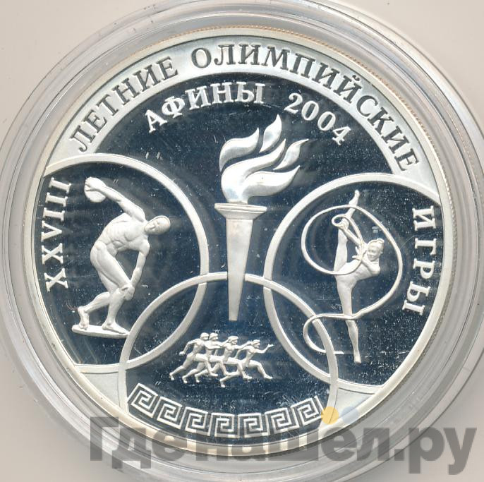 3 рубля 2004 года ММД XXVIII Летние Олимпийские Игры Афины