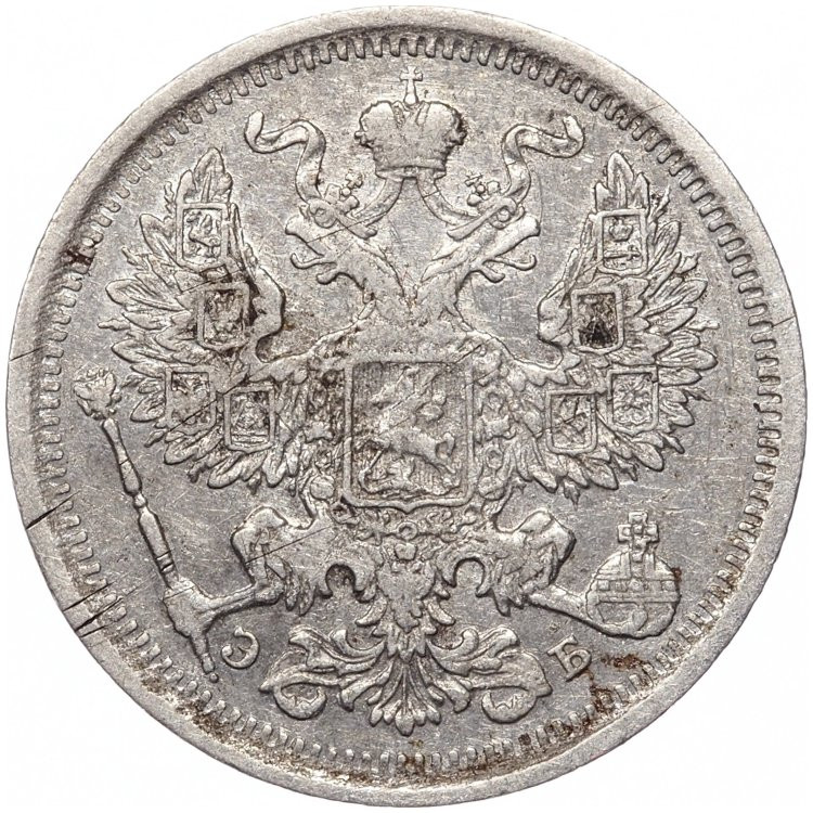 20 копеек 1907 года СПБ ЭБ