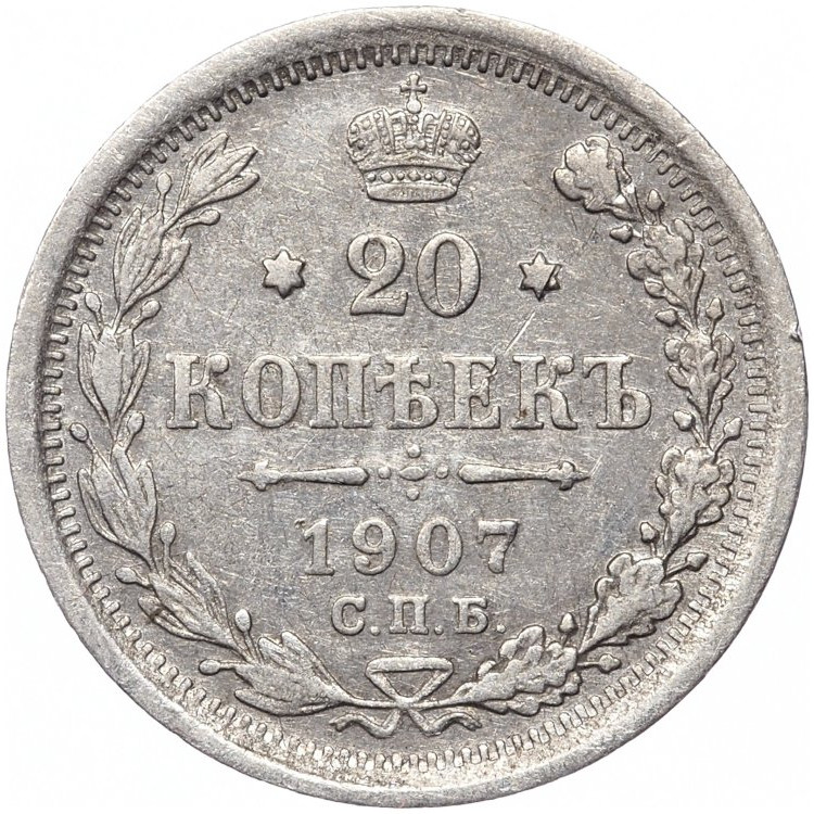 20 копеек 1907 года СПБ ЭБ