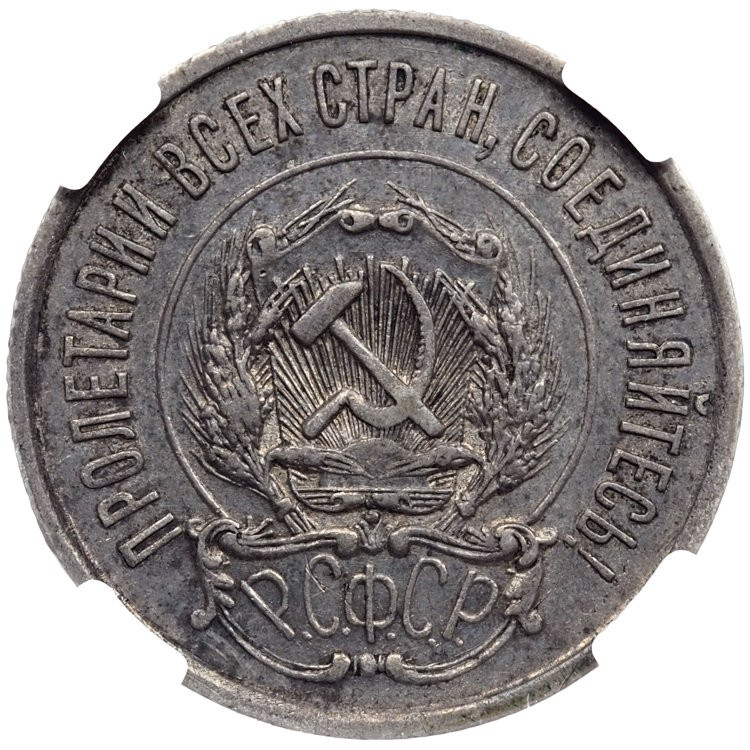 20 копеек 1921 года РСФСР