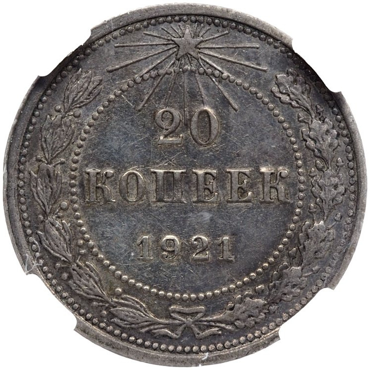 20 копеек 1921 года РСФСР