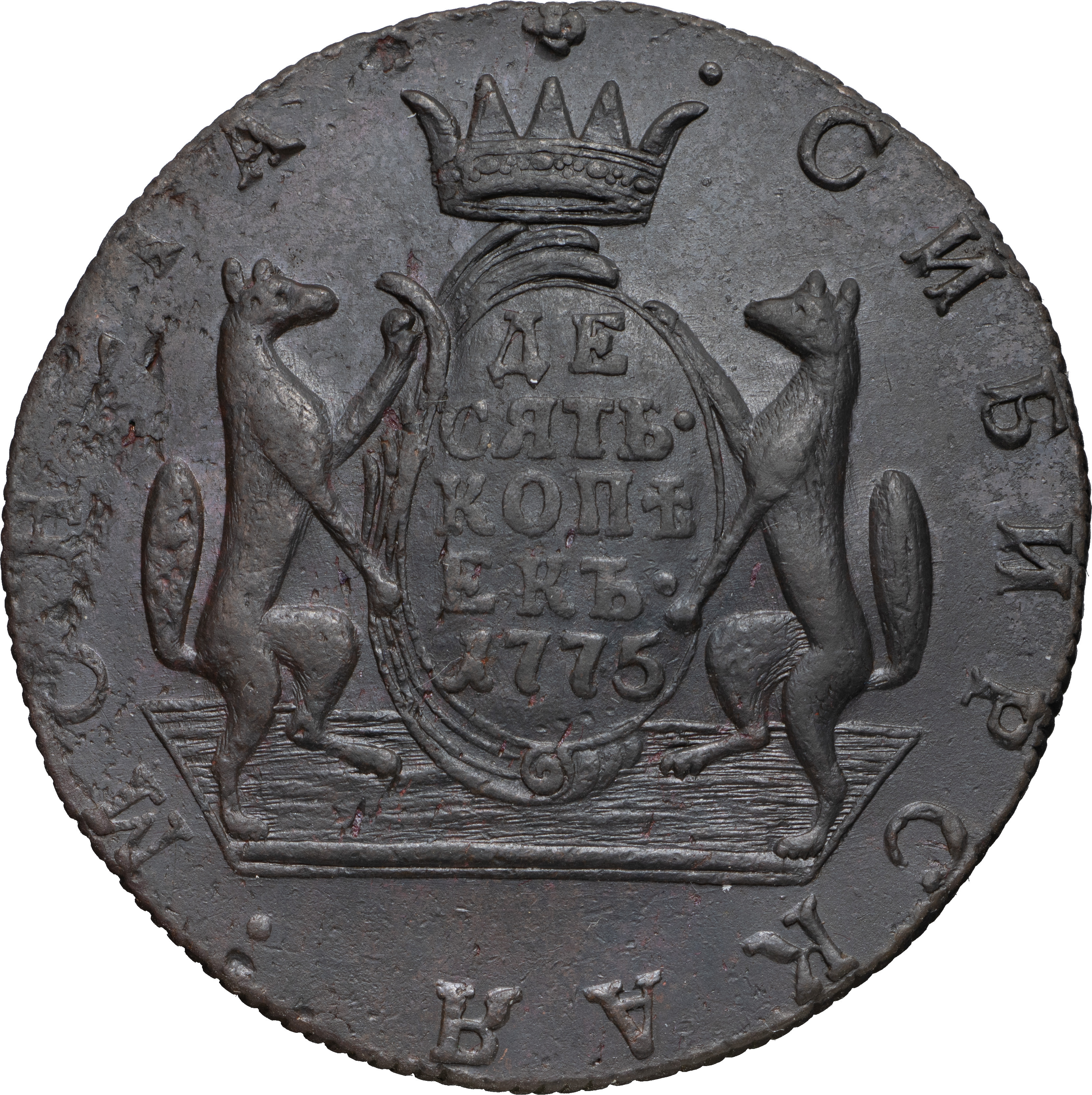 10 копеек 1775 года