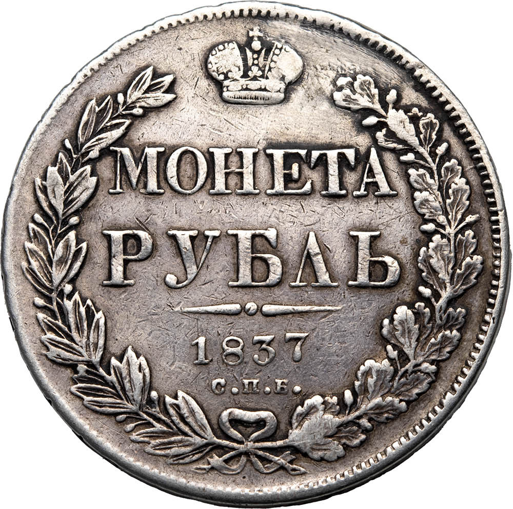 1 рубль 1837 года