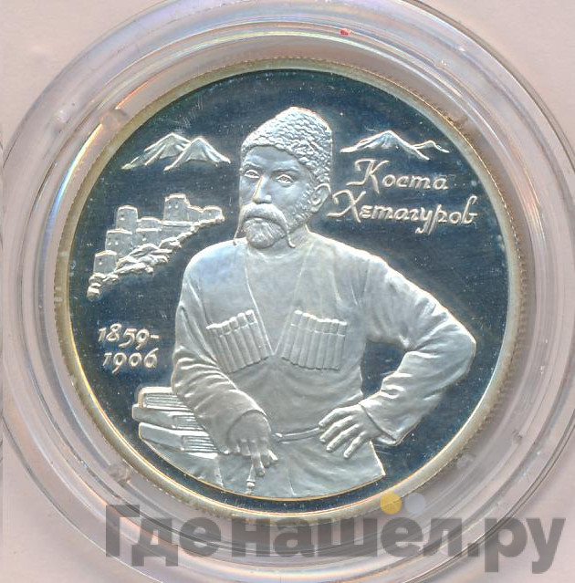 2 рубля 1999 года ММД 140 лет со дня рождения К.Л. Хетагурова