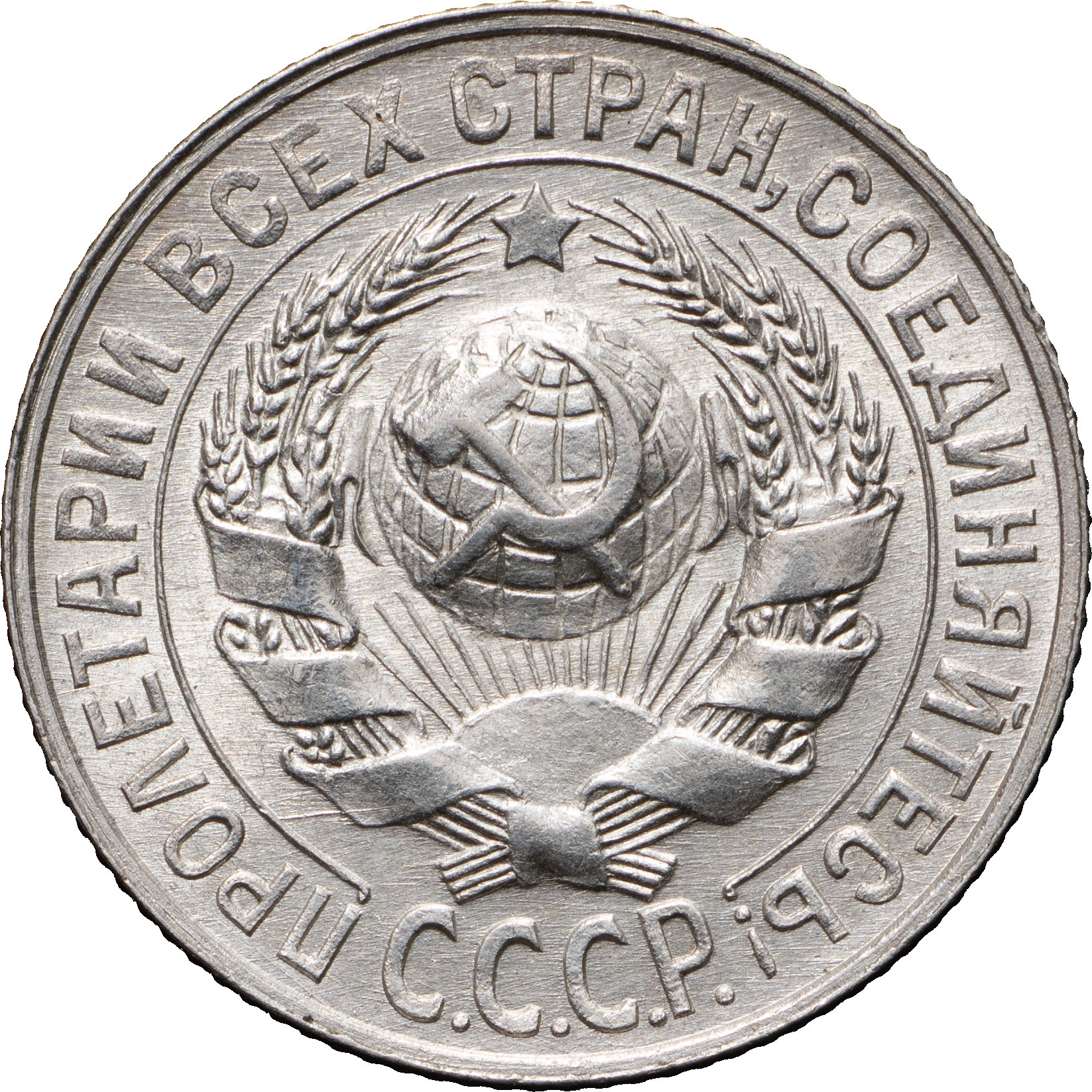 15 копеек 1928 года