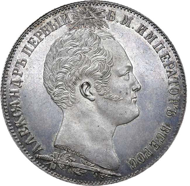 1 рубль 1839 года Бородино 1812