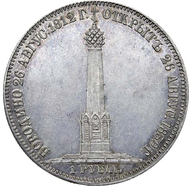 1 рубль 1839 года Бородино 1812