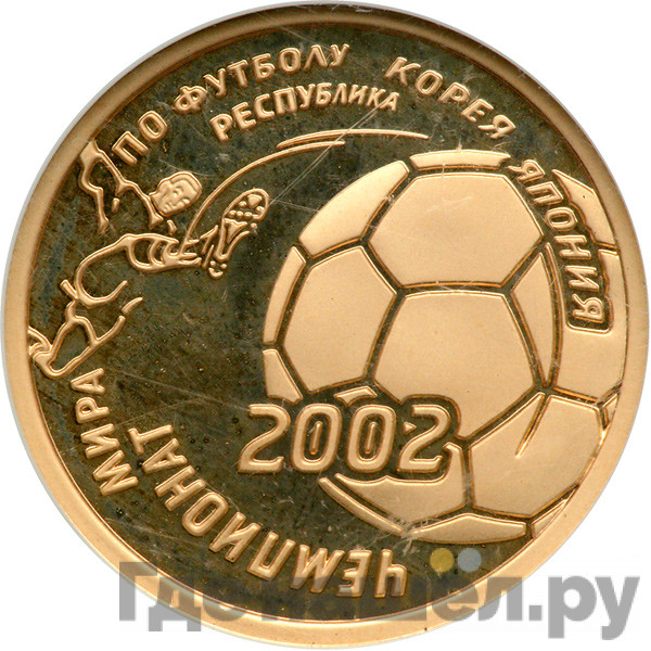 50 рублей 2002 года ММД Чемпионат мира по футболу Корея Япония