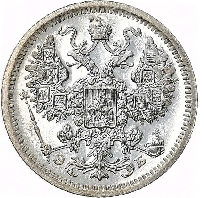 15 копеек 1907 года СПБ ЭБ