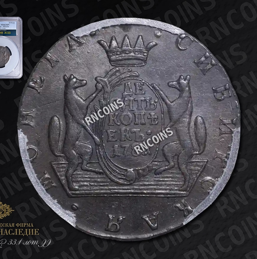 10 копеек 1781 года КМ Сибирская монета