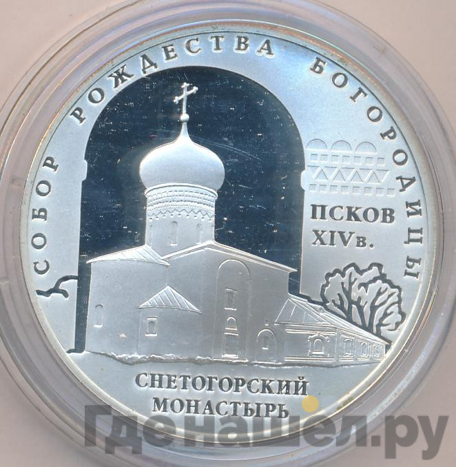 3 рубля 2008 года СПМД собор Рождества Богородицы Снетогорского монастыря Псков