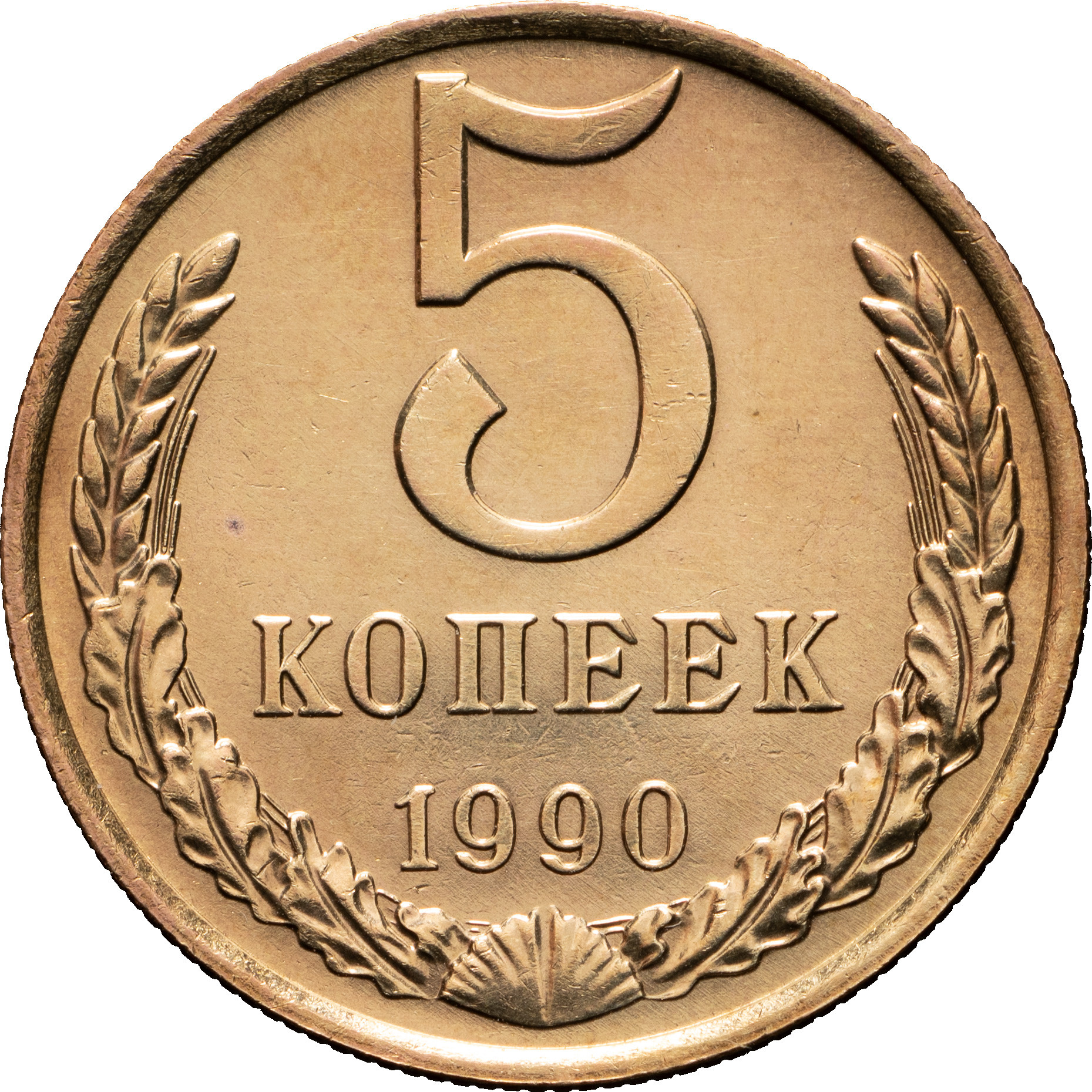 5 копеек 1990 года