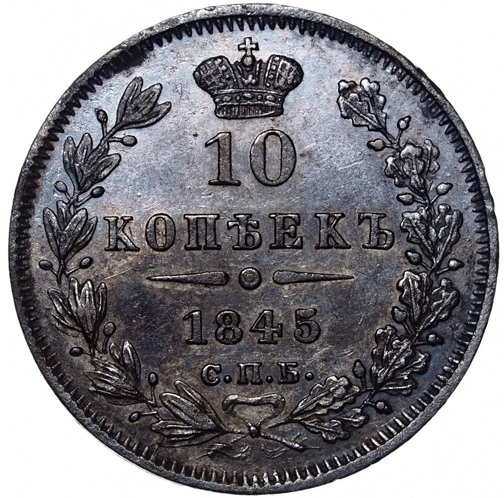 10 копеек 1845 года СПБ КБ