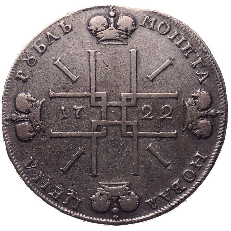 1 рубль 1722 года