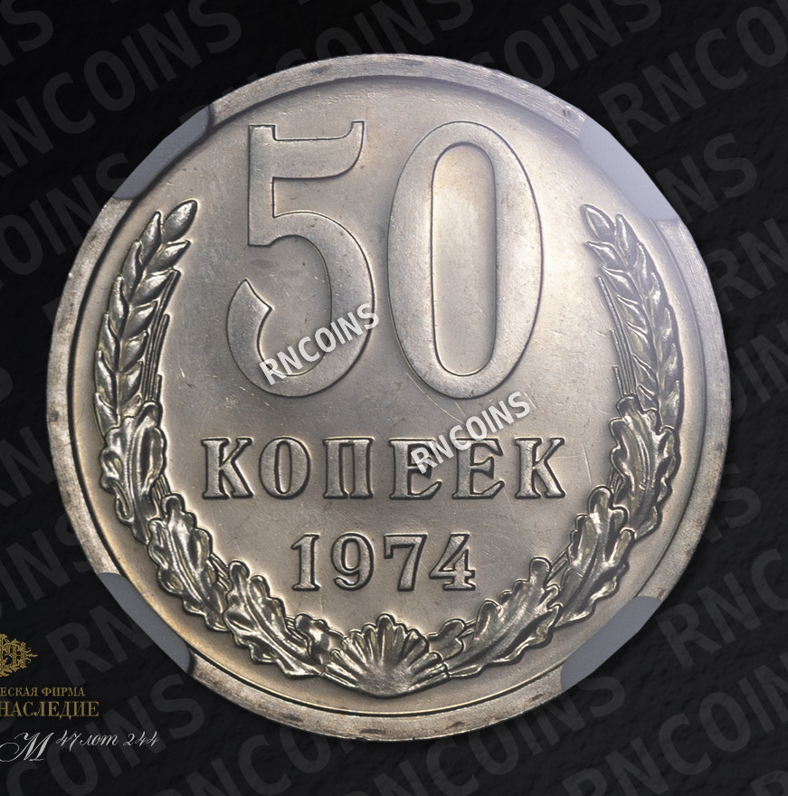 50 копеек 1974 года