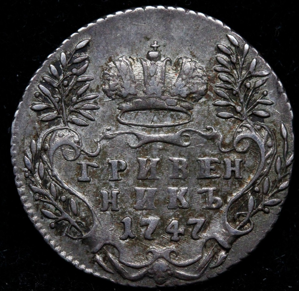 Гривенник 1747 года