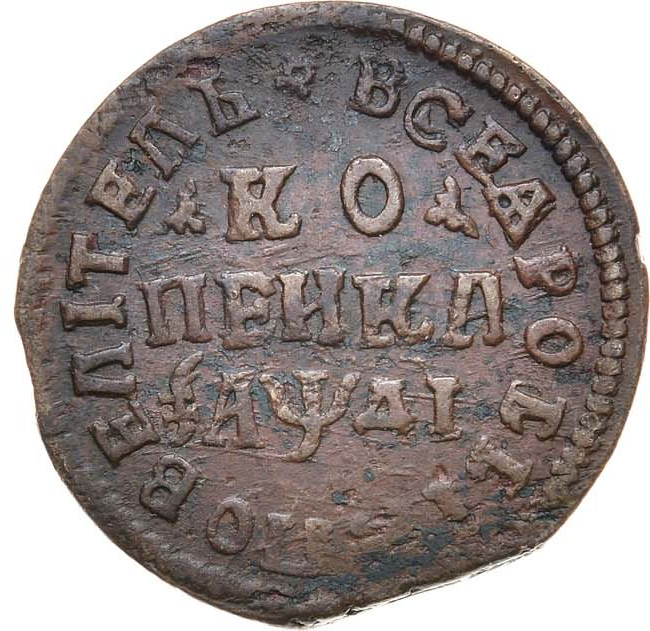1 копейка 1714 года