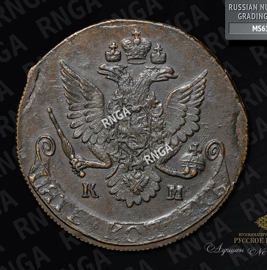 5 копеек 1782 года