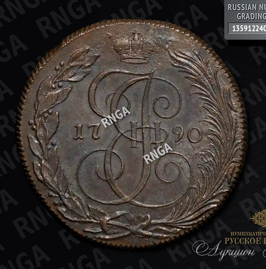 5 копеек 1790 года