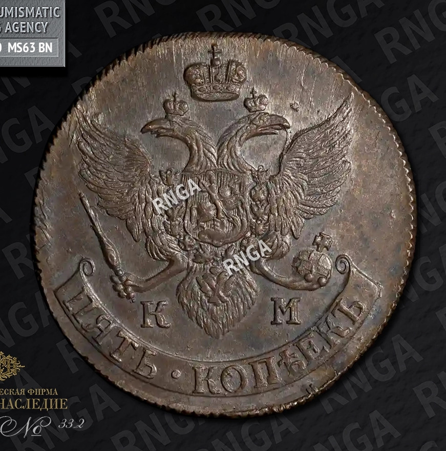 5 копеек 1790 года