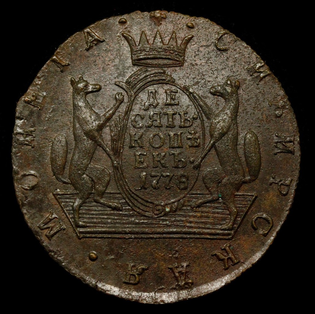 10 копеек 1778 года