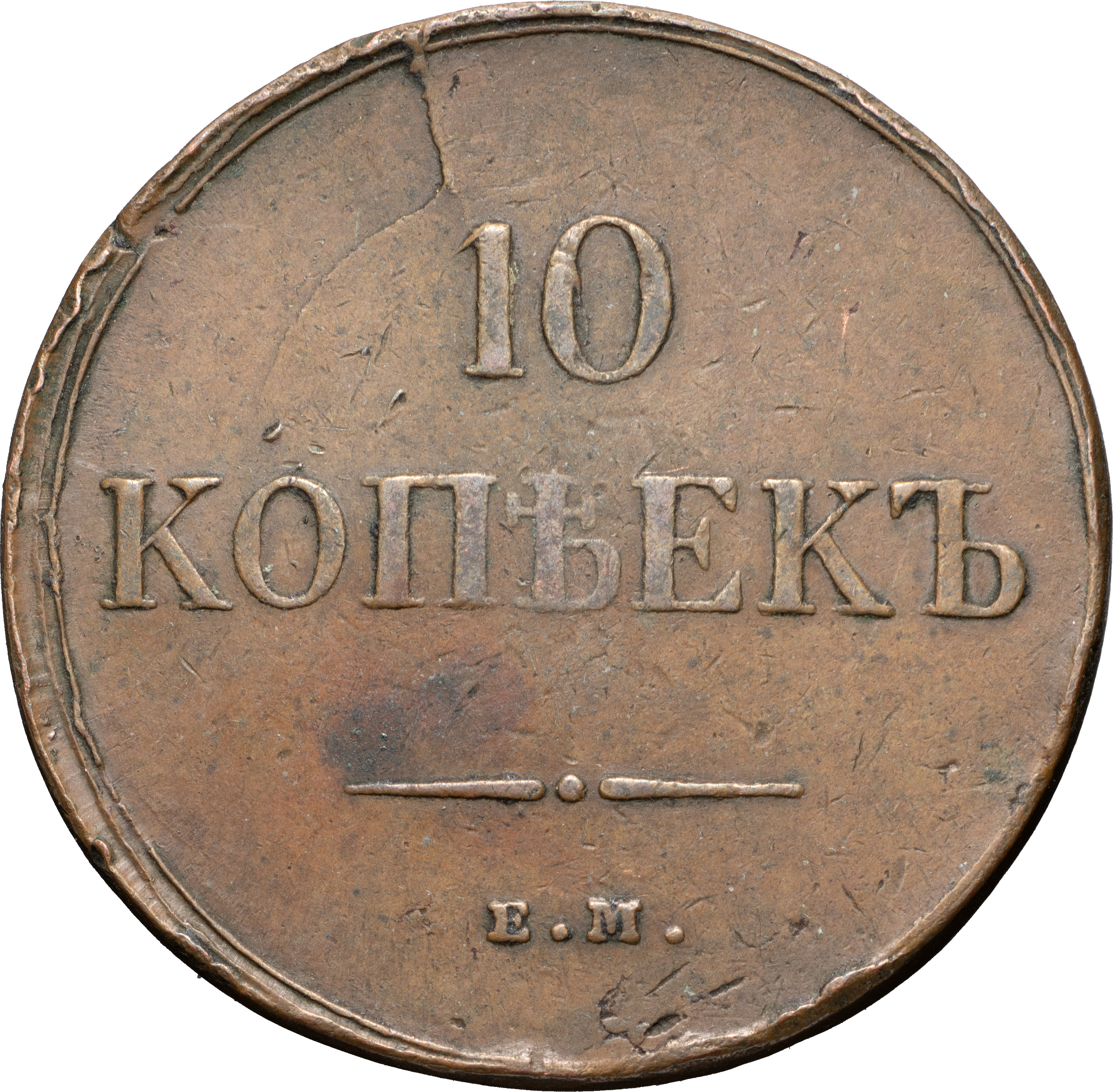 10 копеек 1835 года