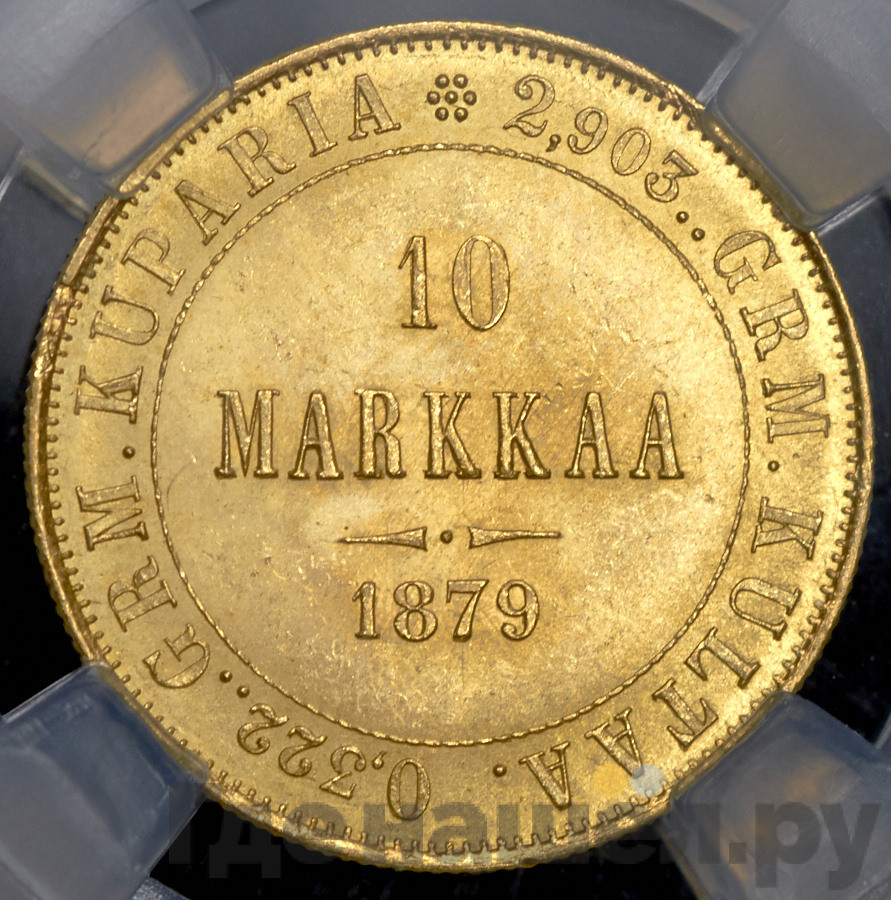 10 марок 1879 года S Для Финляндии