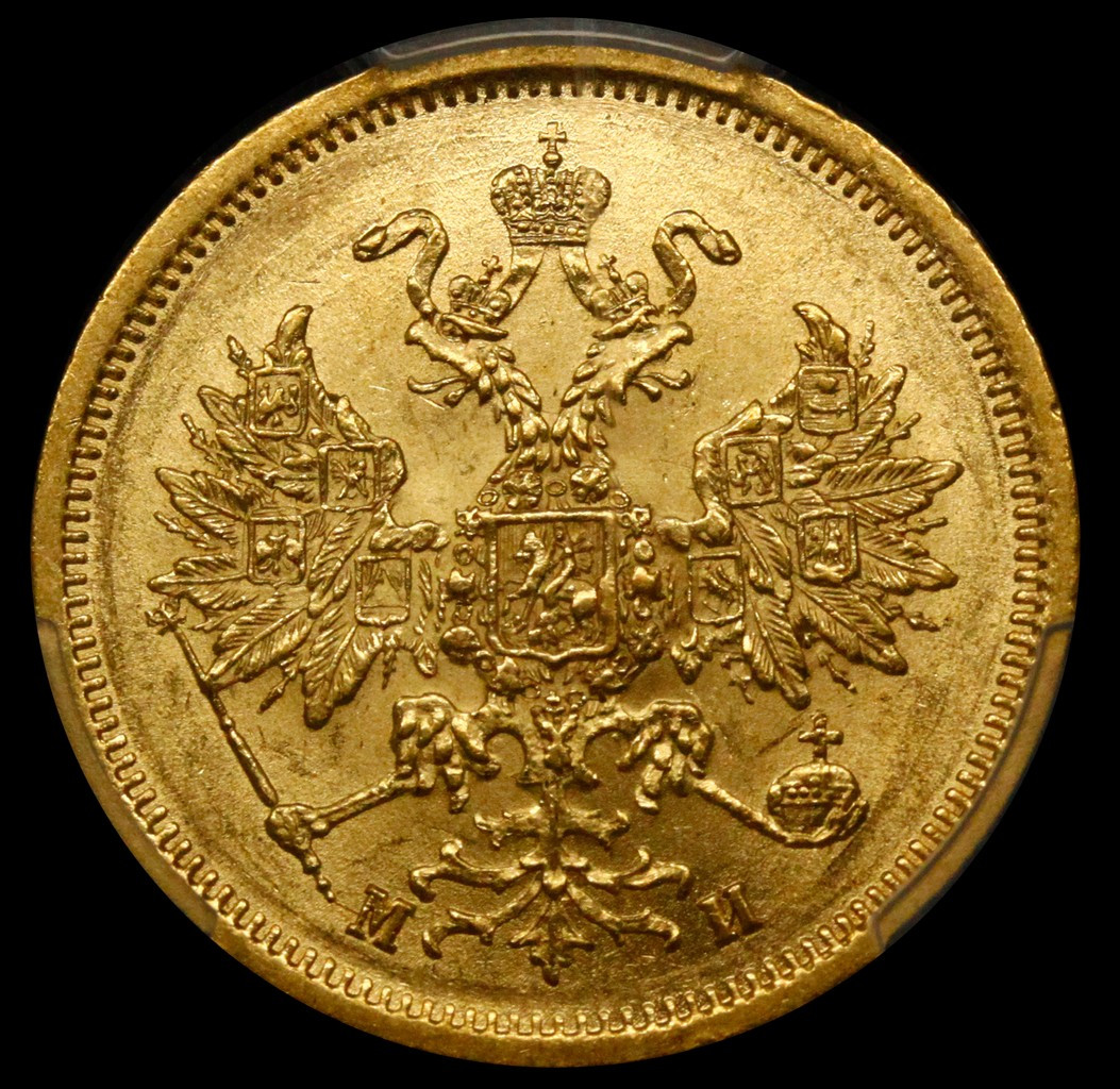 5 рублей 1863 года СПБ МИ