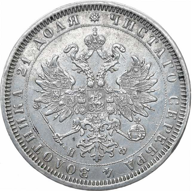 1 рубль 1878 года СПБ НФ