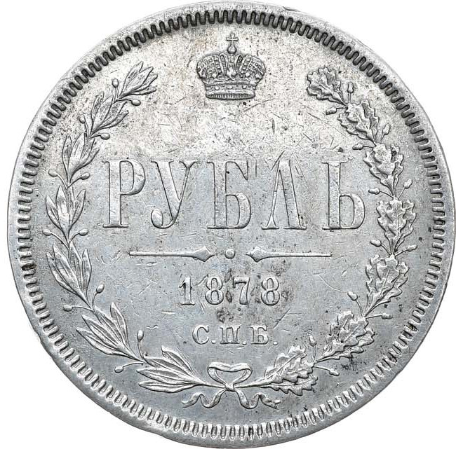 1 рубль 1878 года СПБ НФ