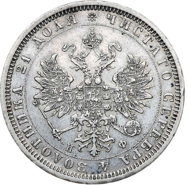 1 рубль 1878 года СПБ НФ